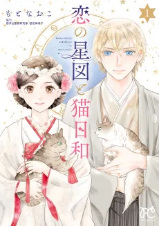 恋の星図と猫日和