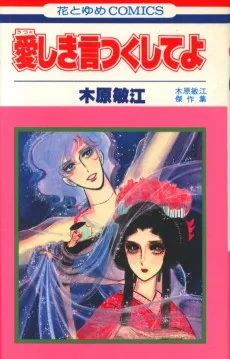 愛しき言つくしてよ