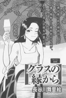グラスの縁から