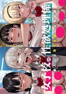 女子校の性欲処理係として編入した男子生徒による記録