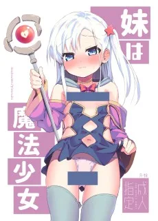 妹は魔法少女