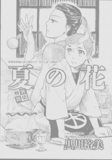 夏の花
