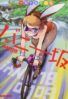 中村哲也作品集 バニー坂