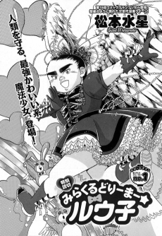 みらくるどりーまー☆ルウ子