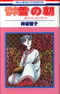 シルクロード 雪の朝－ホワイトカングリー