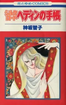 シルクロード ヘディンの手帳