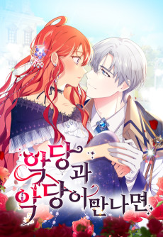 악당과 악당이 만나면