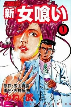 新・女喰い