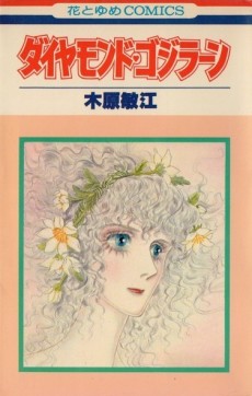 ダイヤモンド♥ゴジラーン