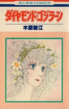 ダイヤモンド♥ゴジラーン