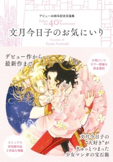 デビュー40周年記念自選集 文月今日子のお気にいり