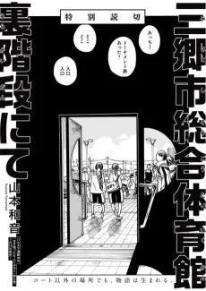 三郷市総合体育館裏階段にて