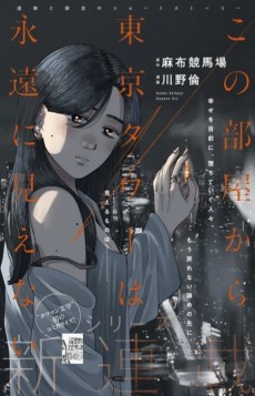 この部屋から東京タワーは永遠に見えない