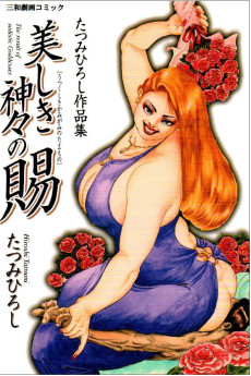 美しき神々の賜