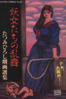 妖女たちの乱舞