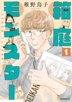 箱庭モンスター ～少女漫画家、ときどき紙袋～