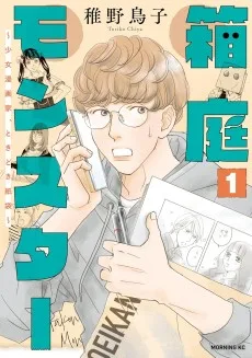 箱庭モンスター ～少女漫画家、ときどき紙袋～