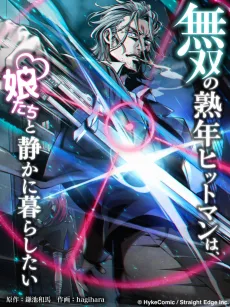 無双の熟年ヒットマンは、娘たちと静かに暮らしたい