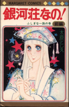 銀河荘なの！