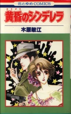 黄昏のシンデレラ