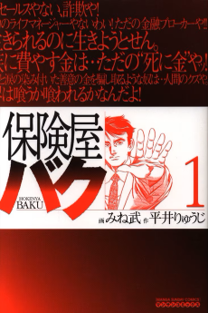 保険屋バク