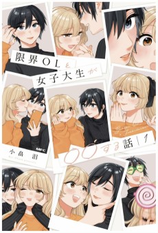 限界OLと女子大生が〇〇する話