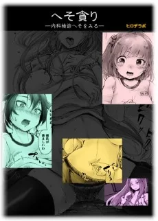 へそ貪り－内科検診へそをみる－