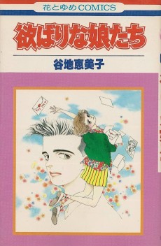 欲ばりな娘たち