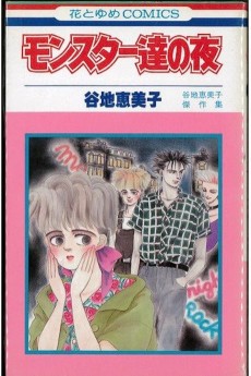 モンスター達の夜