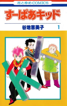 すーぱあキッド