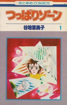 つっぱりゾーン