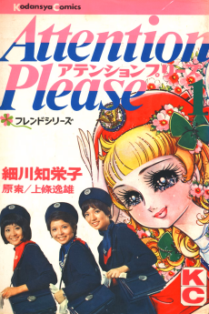 アテンション・プリーズ