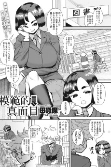 模範的で真面目