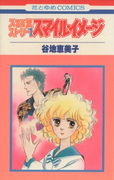 スエ＆葉ストーリー スマイル・イメージ