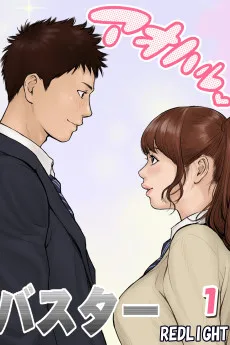 アオハルバスター