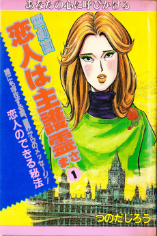 恋人は守護霊さま