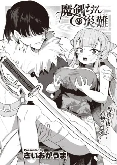 魔剣ちゃんの災難