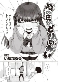 隣の席のどりぃみい