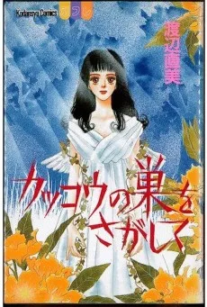 カッコウの巣をさがして