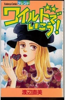 ワイルドでいこう！