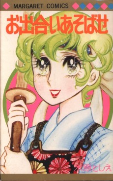 お出合いあそばせ