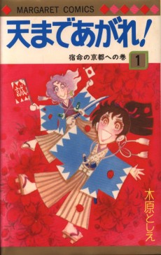 天まであがれ！