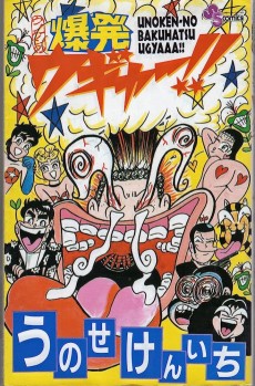 ウノケンの爆発ウギャー!!