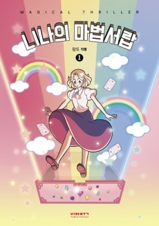 니나의 마법서랍