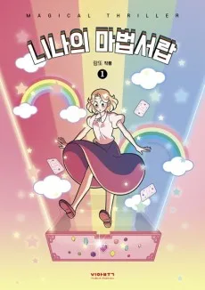 니나의 마법서랍