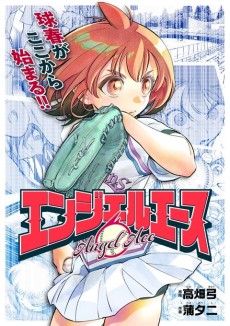 エンジェルエース