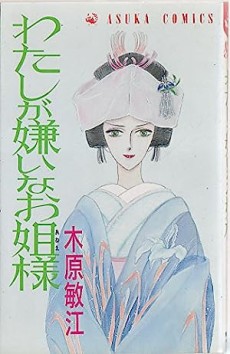 わたしが嫌いなお姐様