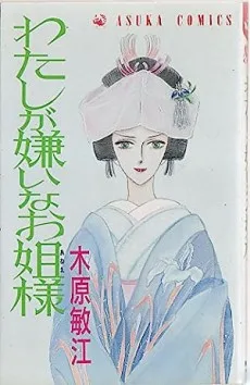 わたしが嫌いなお姐様