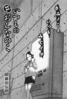 いつものおんなのこ