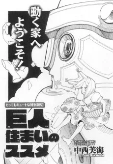 巨人住まいのススメ